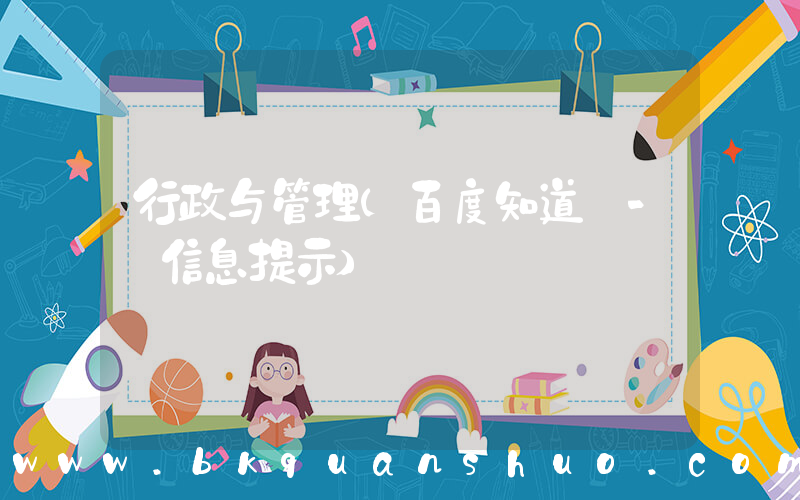 行政与管理(百度知道 - 信息提示)